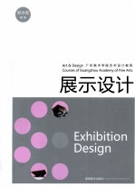 展示设计