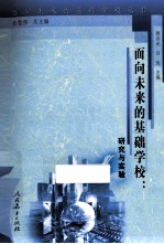 面向未来的基础学校 研究与实验