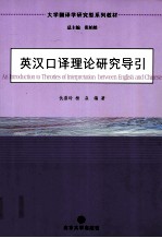英汉口译理论研究导引