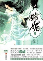 娥媚 上