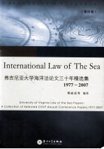 弗吉尼亚大学海洋法论文三十年精选集(1977-2007) 第4卷