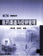 医药渠道与促销管理