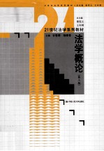 法学概论 第3版