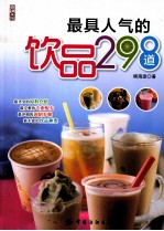 最具人气的饮品298道