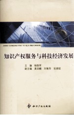知识产权服务与科技经济发展