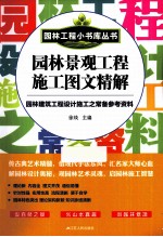 园林景观工程施工图文精解