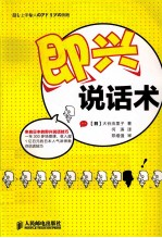 即兴说话术