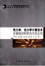 热力学、动力学计算技术在钢铁材料研究中的应用