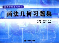 画法几何习题集