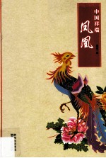 中国祥瑞 凤凰