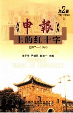 《申报》上的红十字 第2卷