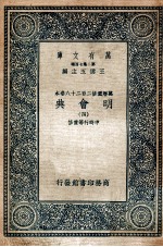 万有文库 明会典 4