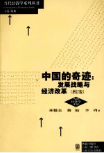 中国的奇迹 发展战略与经济改革 增订版