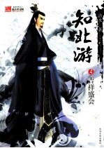 知北游 4 吉祥盛会