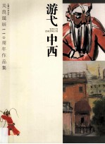 游弋中西 关良诞辰110周年作品集