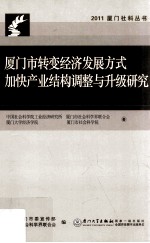 厦门市转变经济发展方式,加快产业结构调整与升级研究
