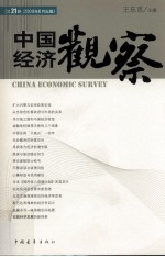 中国经济观察 总21辑