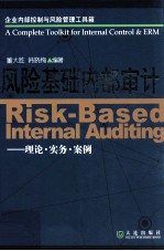 风险基础内部审计 理论·实务·案例