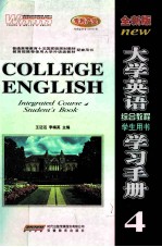 大学英语综合教程学习手册 4 学生用书 全新版
