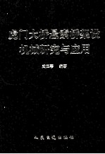 虎门大桥悬索桥架设机械研究与应用