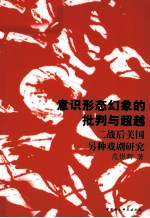 意识形态幻象的批判与超越 二战后美国另种戏剧研究