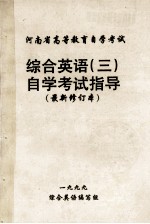 综合英语(三)自学考试指导 最新修订本