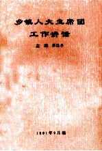 乡镇人大主席团工作讲话