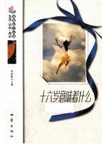 生活·认知·成长青春励志故事 16岁意味着什么