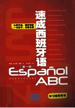 速成西班牙语 1