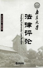 南京大学法律评论 2011年 春季卷 总第35期