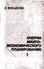 ОЧЕРКИ МАКРО-ЭКОНОМИЧЕСКОГО ПЛАНИРОВАНИЯ 1