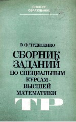 СБОРНИК ЗАДАНИЙ ПО СПЕЦИАЛЬНЫМ КУРСАМ ВЫСШЕЙ МАТЕМАТИКИ