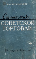 СТАТИСТИКА СОВЕТСКОЙ ТОРГОВЛИ