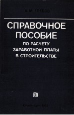 СПРАВОЧНОЕ ПОСОБИЕ ПО РАСЧЕТУ ЗАРАБОТНОЙ ПЛАТЫ В СТРОИТЕЛЬСТВЕ