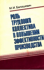 РОЛЬ ТРУДОВОГО КОЛЛЕКТИВА В ПОВЫШЕНИИ ЗФФЕКТИВНОСТИ ПРОИЗВОДСТВА
