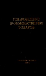 ТОВАРОВЕДЕНИЕ ПРОДОВОЛЬСТВЕННЫХ ТОВАРОВ