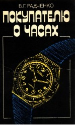 ПОКУПАТЕЛЮ О ЧАСАХ