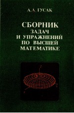 СБОРНИК ЗАДАЧ И УПРАЖНЕНИЙ ПО ВЫСШЕЙ МАТЕМАТИКЕ