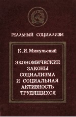 ЭКОНОМИЧЕСКИЕ ЗАКОНЫ СОЦИАЛИЗМА И СОЦИАЛЬНАЯ АКТИВНОСТЬ ТРУДЯЩИХСЯ