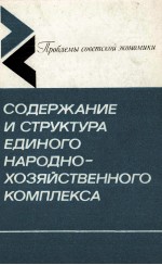 СОДЕРЖАНИЕ И СТРУКТУРА ЕДИНОГО НАРОДНО-ХОЗЯЙСТВЕННОГО КОМПЛЕКСА СССР