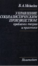 УПРАВЛЕНИЕ СОЦИАЛИСТИЧЕСКИМ ПРОИЗВОДСТВОМ: ПРОБЛЕМЫ ТЕОРИИ И ПРАКТИКИ