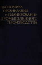 ЭКОНОМИКА ОРГАНИЗАЦИЯ И ПЛАНИРОВАНИЕ ПРОМЫШЛЕННОГО ПРОИЗВОДСТВА