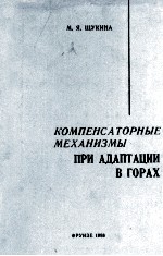 КОМПЕНСАТОРНЫЕ МЕХАНИЗМЫ ПРИ АДАПТАЦИИ В ГОРАХ