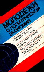 МОЛОДЕЖИ О ПОЛИТИЧЕСАОЙ ЭКОНОМИИ