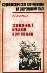 СОЦИАЛИСТИЧЕСКОЕ СОРЕВНОВАНИЕ НА СОВРЕМЕННОМ ЭТАПЕ ХОЗЯЙСТВЕННЫЙ МЕХАНИЗМ И СОРЕВНОВАНИЕ