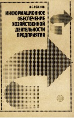 ИНФОРМАЦИОННОЕ ОБЕСПЕЧЕНИЕ ХОЗЯЙСТВЕННОЙ ДЕЯТЕЛЬНОСТИ ПРЕДПРИЯТИЯ