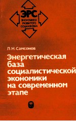 ЭНЕРГЕТИЧЕСКАЯ БАЗА СОЦИАЛИСТИЧЕСКОЙ ЭКОНОМИКИ НА СОВРЕМЕННОМ ЭТАПЕ
