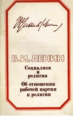 СОЦИАЛИЗМ И РАЛИГИЯ ОБ ОТНОШЕНИИ РАБОЧЕЙ ПАРТИИ К РЕЛИГИИ