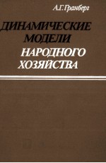 ДИНАМИЧЕСКИЕ МОДЕЛИ НАРОДНОГО ХОЗЯЙСТВА