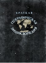 КРАТКАЯ ГЕОГРАФИЧЕСКАЯ ЭНЦИКЛОПЕДИЯ 3 МИЛОС — СОЮЗ ССР